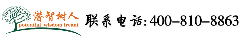 操BB在线视频北京潜智树人教育咨询有限公司